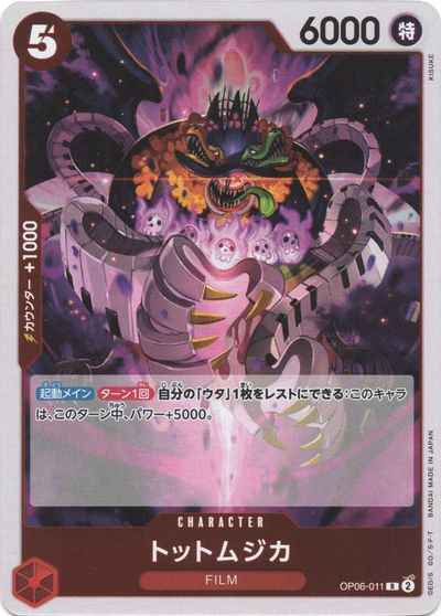 トットムジカ