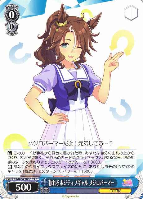 頼れるポジティブギャル メジロパ...
