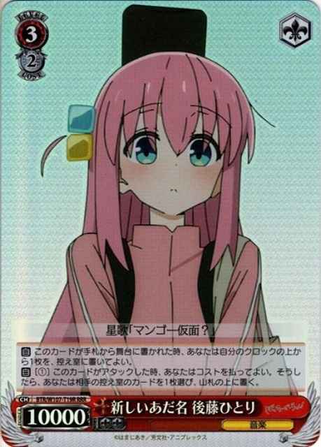 新しいあだ名 後藤ひとり