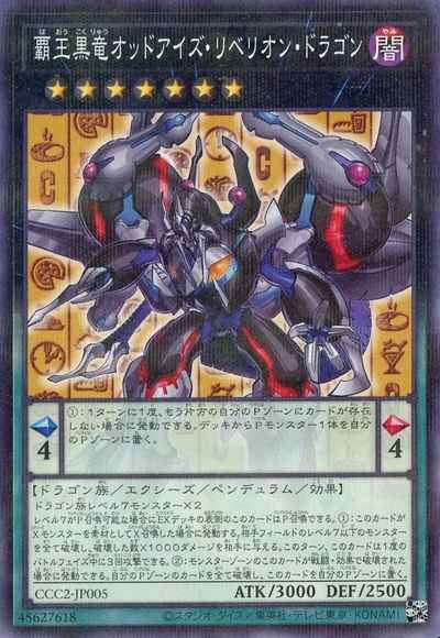 覇王黒竜オッドアイズ・リベリオ...
