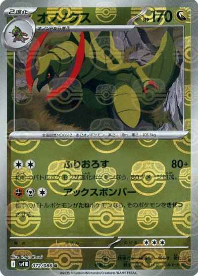 オノノクス(マスターボールミラー)