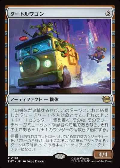 タートルワゴン