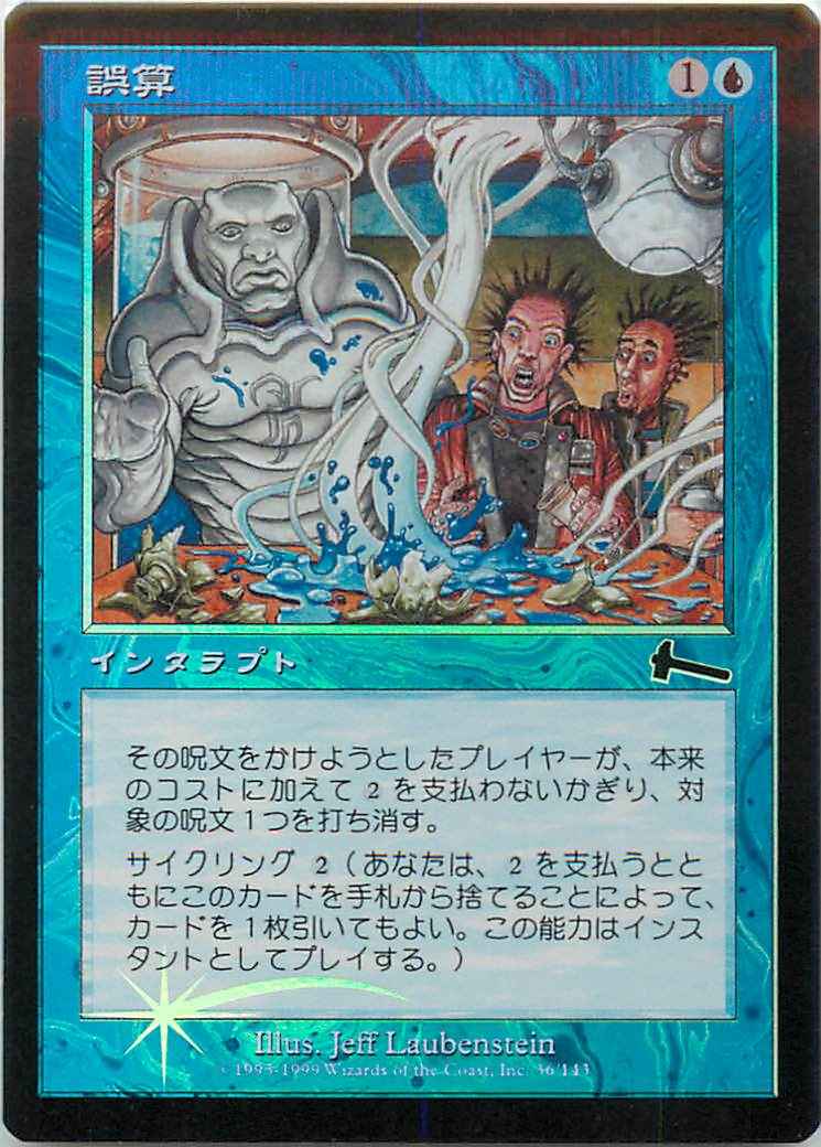 誤算