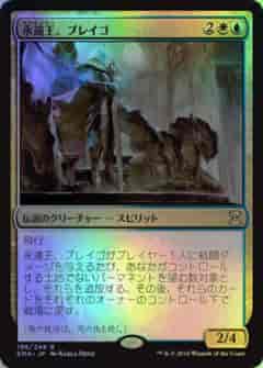 永遠王、ブレイゴ