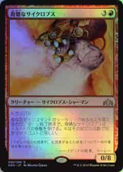 奇矯なサイクロプス