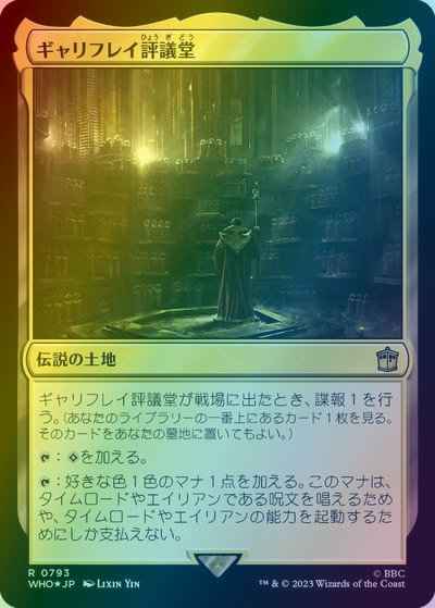 ギャリフレイ評議堂(サージFoil)