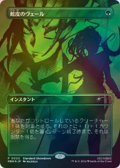 蛇皮のヴェール(ボーダーレス)