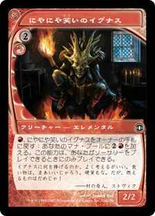 にやにや笑いのイグナス