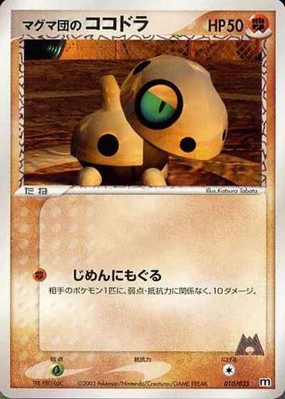 マグマ団のココドラ