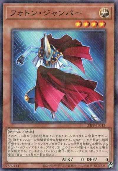フォトン・ジャンパー