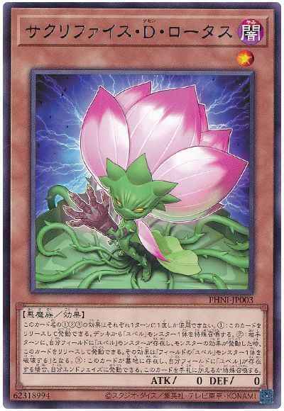 サクリファイス・Ｄ・ロータス