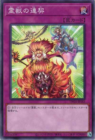 霊獣の連契