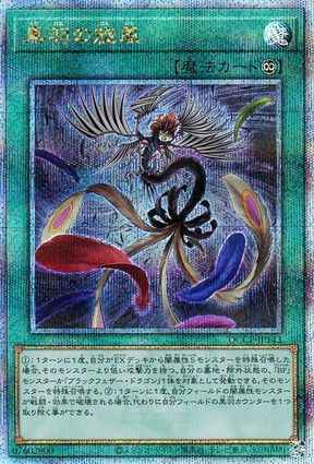 黒羽の旋風