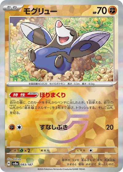 モグリュー(モンスターボールミラー)
