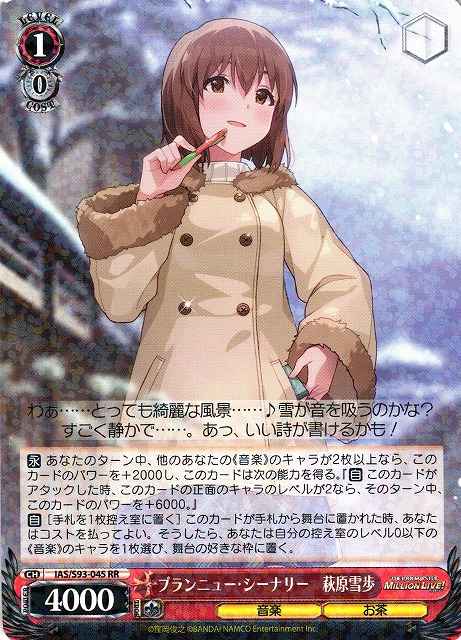 ブランニュー・シーナリー 萩原雪歩