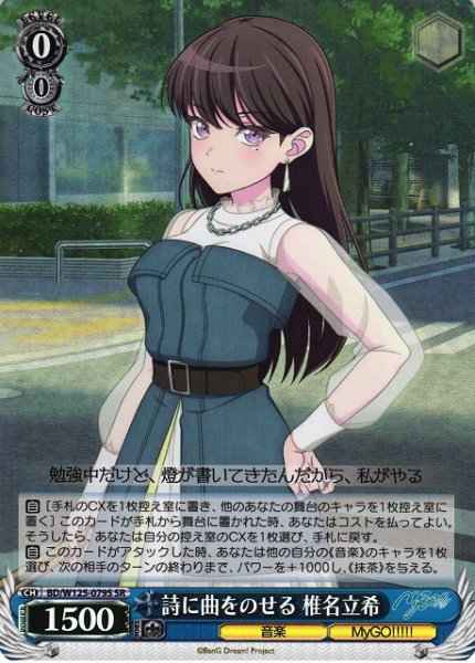 詩に曲をのせる 椎名立希
