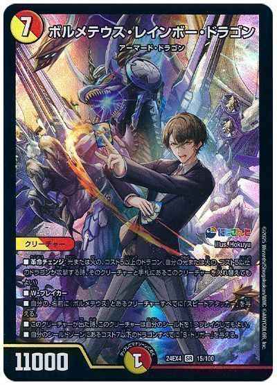 ボルメテウス・レインボー・ドラゴン