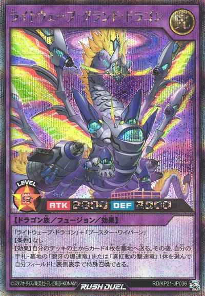 ライトウェーブ・グランド・ドラゴン