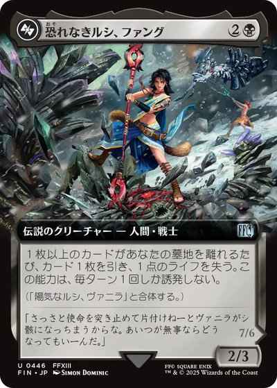 恐れなきルシ、ファング(拡張)