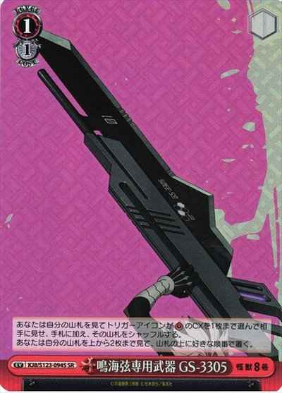 鳴海弦専用武器 GS－3305