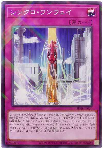 シンクロ・ワンウェイ