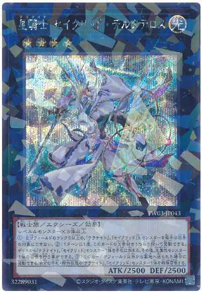 星騎士 セイクリッド・デルタテロス