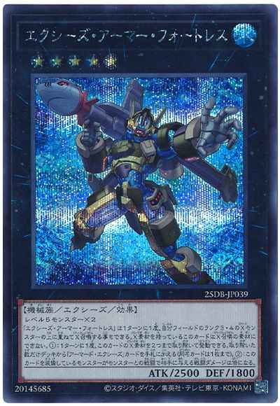 エクシーズ・アーマー・フォートレス