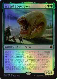 全てを喰らうグロサーマ