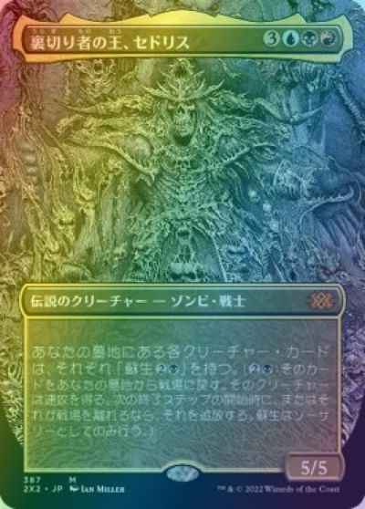 裏切り者の王、セドリス(ボーダー...
