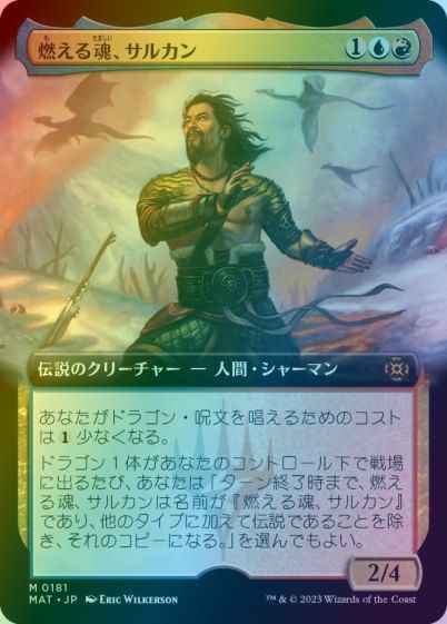 燃える魂、サルカン(拡張)