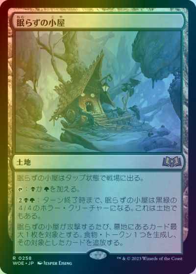 眠らずの小屋