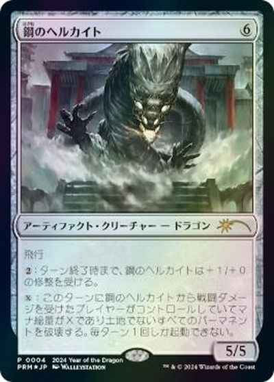 鋼のヘルカイト