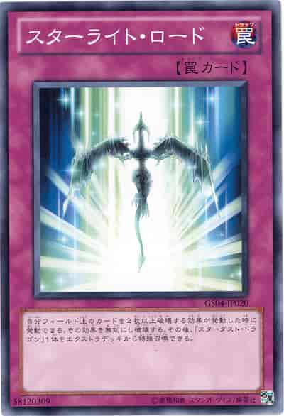 スターライト・ロード
