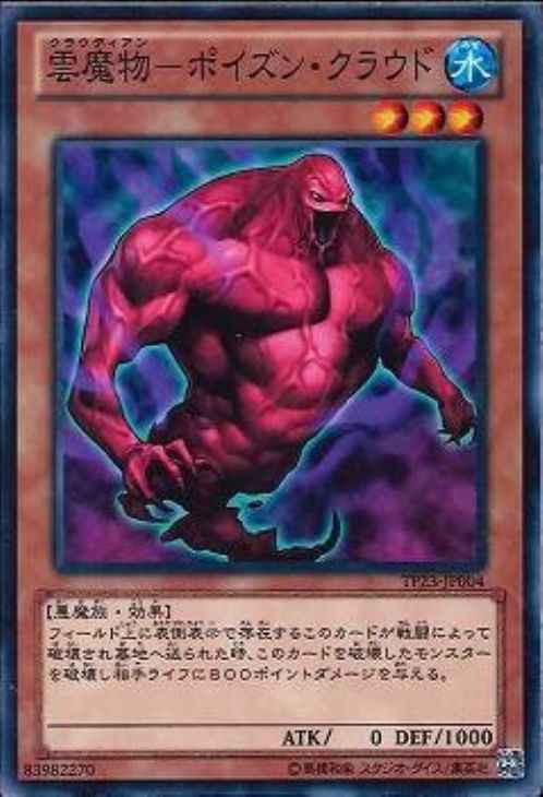 雲魔物－ポイズン・クラウド