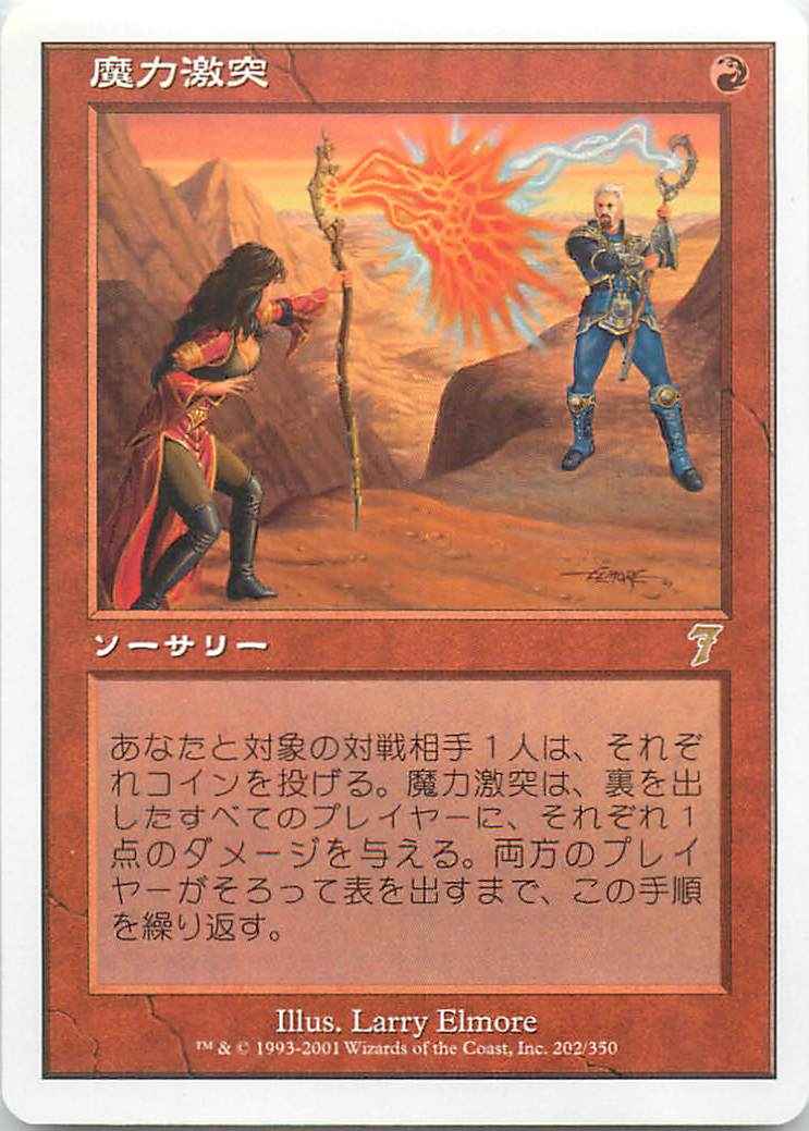 魔力激突