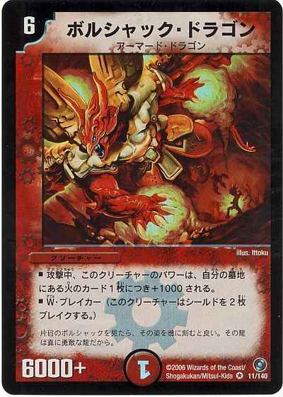 Duelmasters ボルシャック ドラゴン ベリーレア トレカの激安通販トレトク 公式