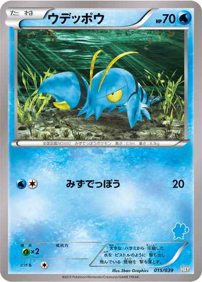 ウデッポウ