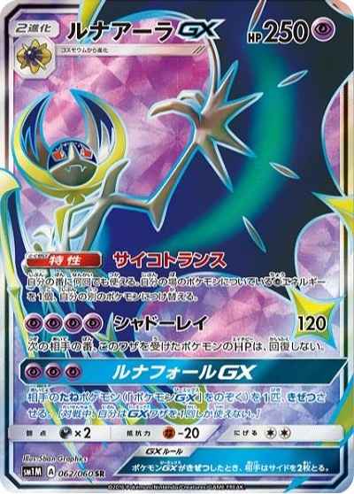 ポケモンカード ルナアーラgx Sr トレカの激安通販トレトク 公式