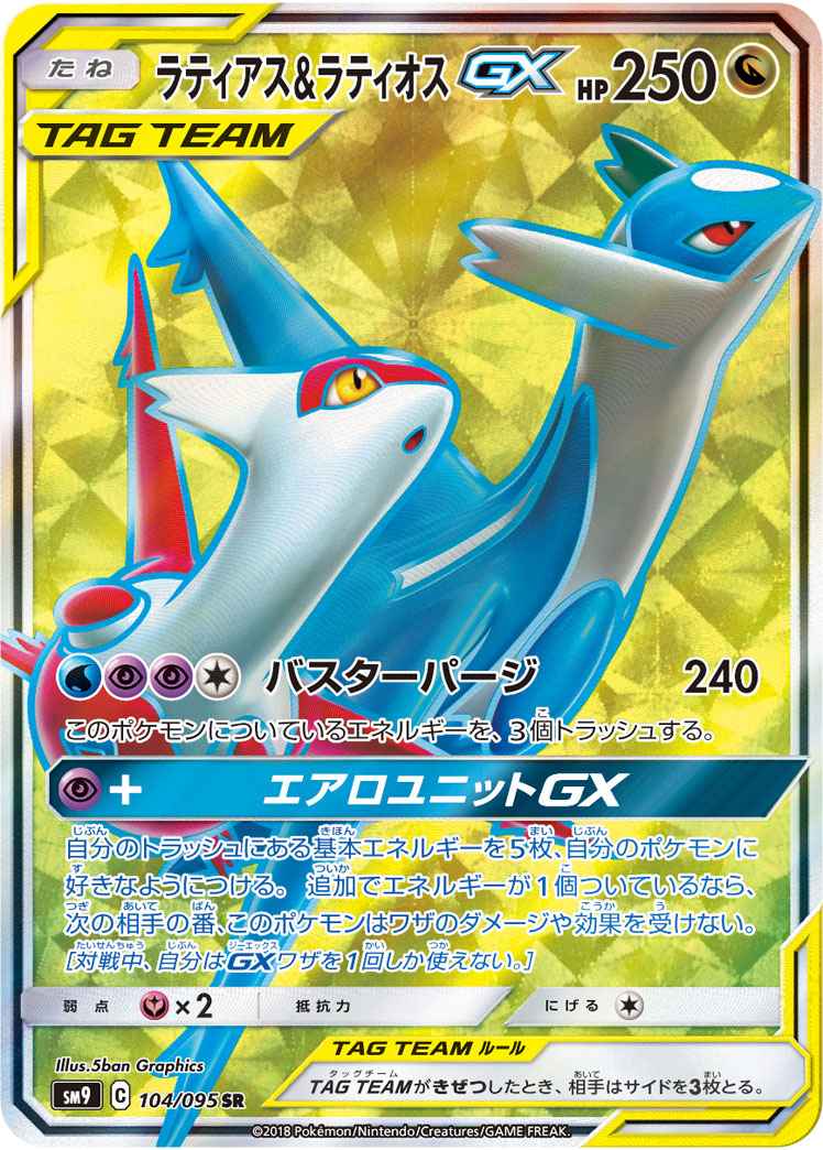 ポケモンカード ラティアス ラティオスgx Sr トレカの激安通販トレトク 公式