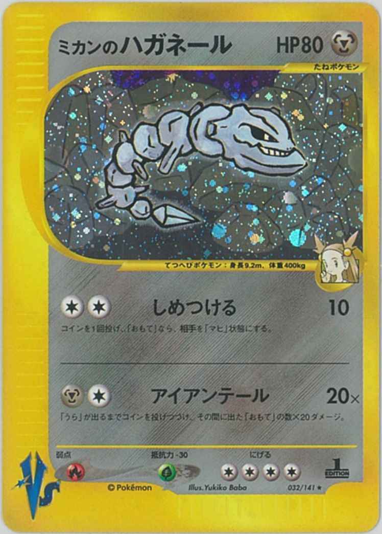 ポケモンカード ミカンのハガネール R トレカの激安通販トレトク 公式