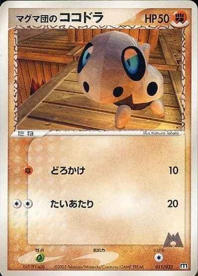 マグマ団のココドラ
