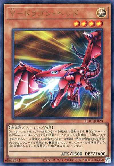 Ｙ－ドラゴン・ヘッド