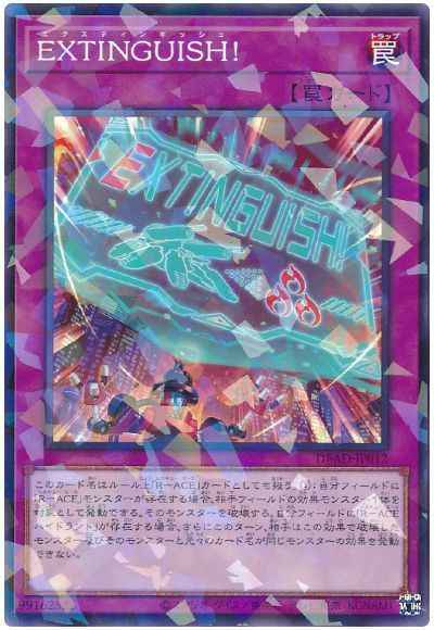 ＥＸＴＩＮＧＵＩＳＨ！
