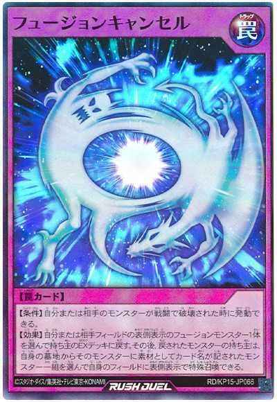 フュージョンキャンセル