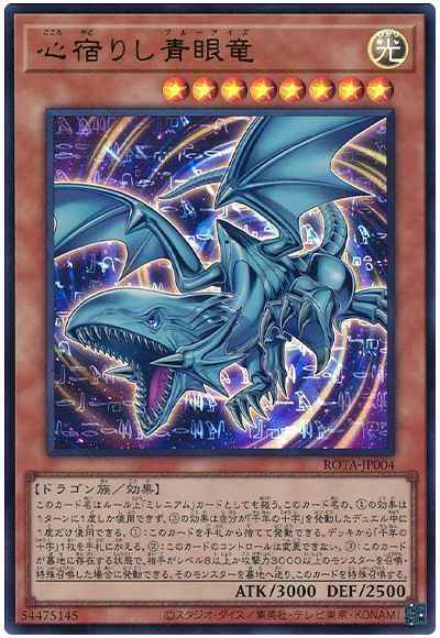 心宿りし青眼竜