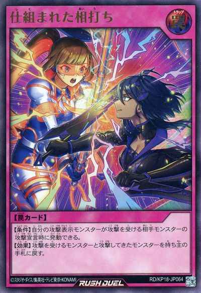 仕組まれた相打ち