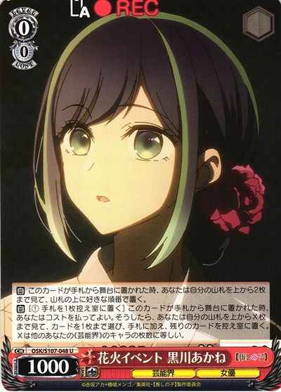 花火イベント 黒川あかね