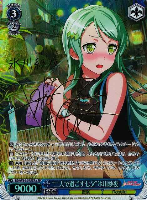 “二人で過ごす七夕”氷川紗夜 (サ...