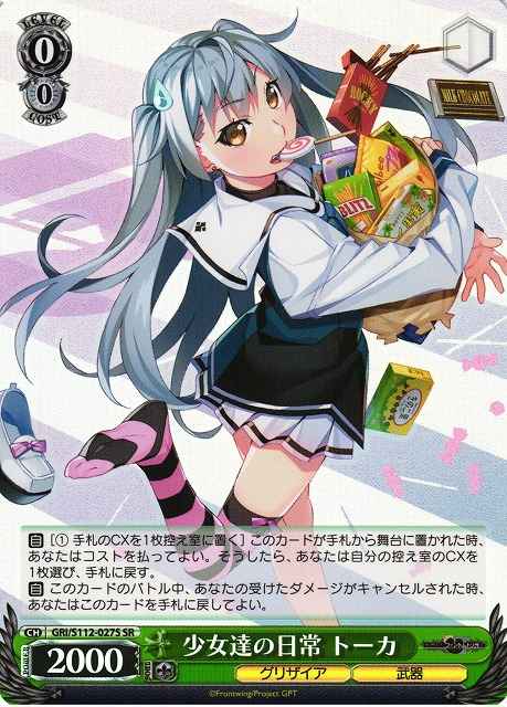 少女達の日常 トーカ
