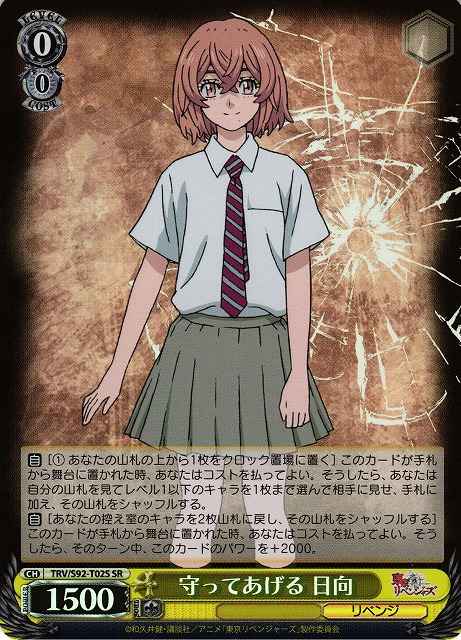 守ってあげる 日向